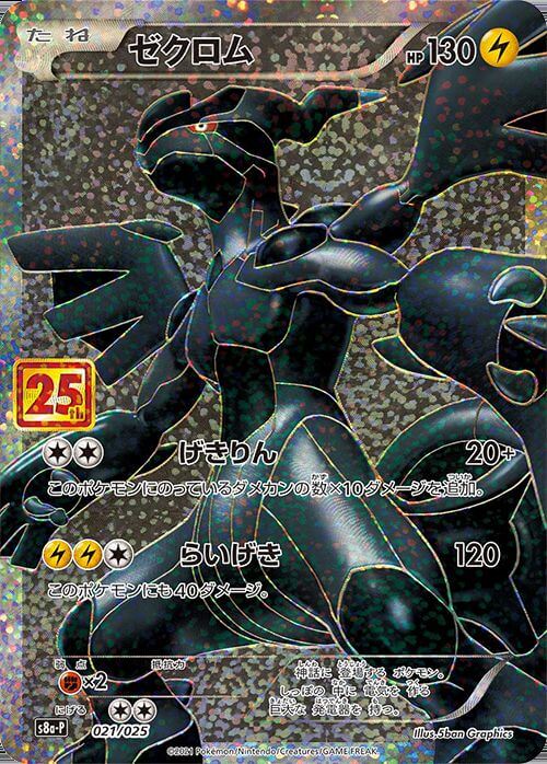 ゼクロム(021/025)[P]【S8a-P】