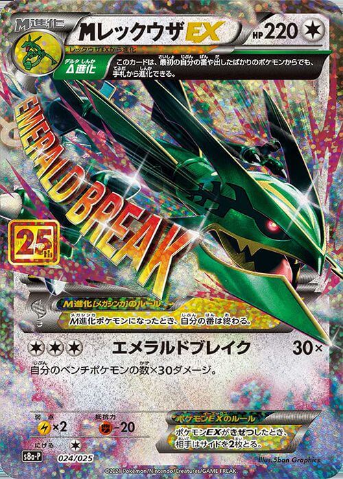 MレックウザEX(024/025)[P]【S8a-P】