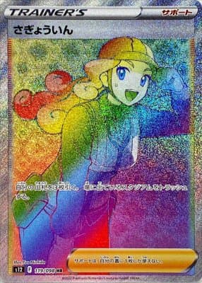 さぎょういん(119/098)[HR]【S12】