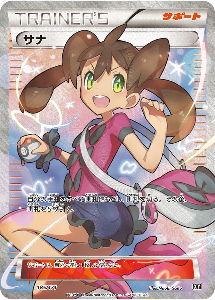 サナ(185/171)[SR]【XY】