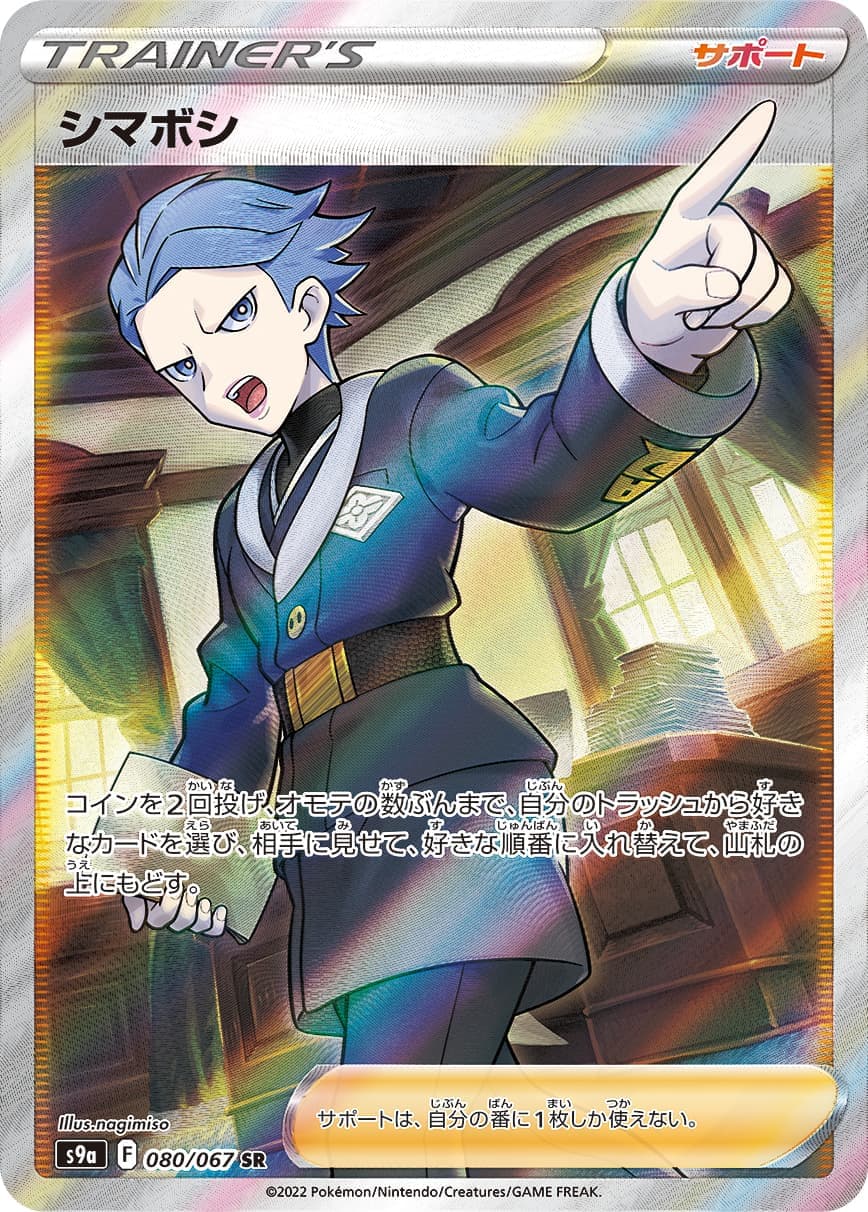 シマボシ(080/067)[SR]【S9a】