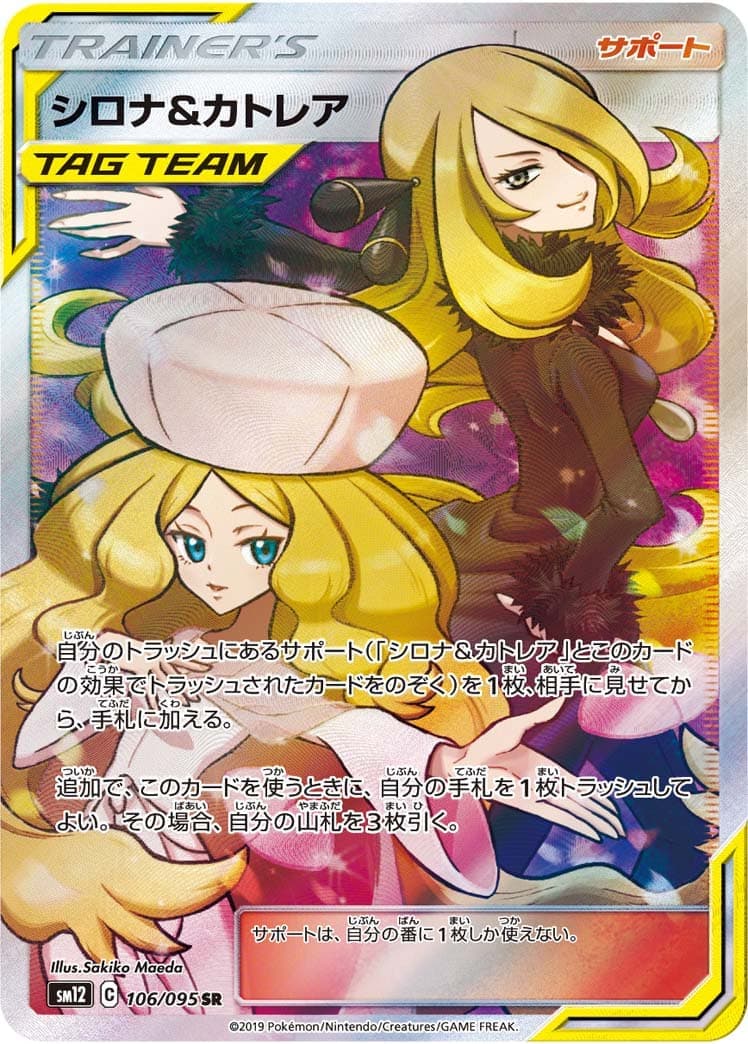 シロナ＆カトレア(106/095)[SR]【sm12】