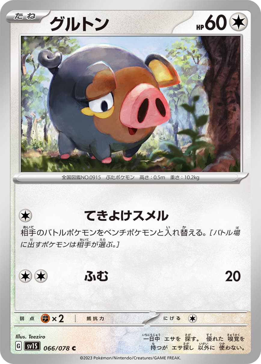 グルトン(066/078)[C]【SV1S】