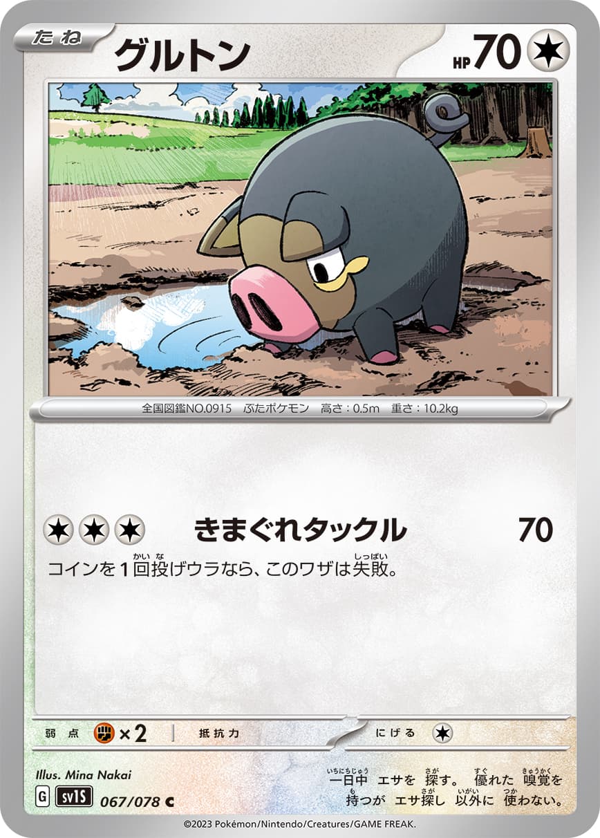 グルトン(067/078)[C]【SV1S】