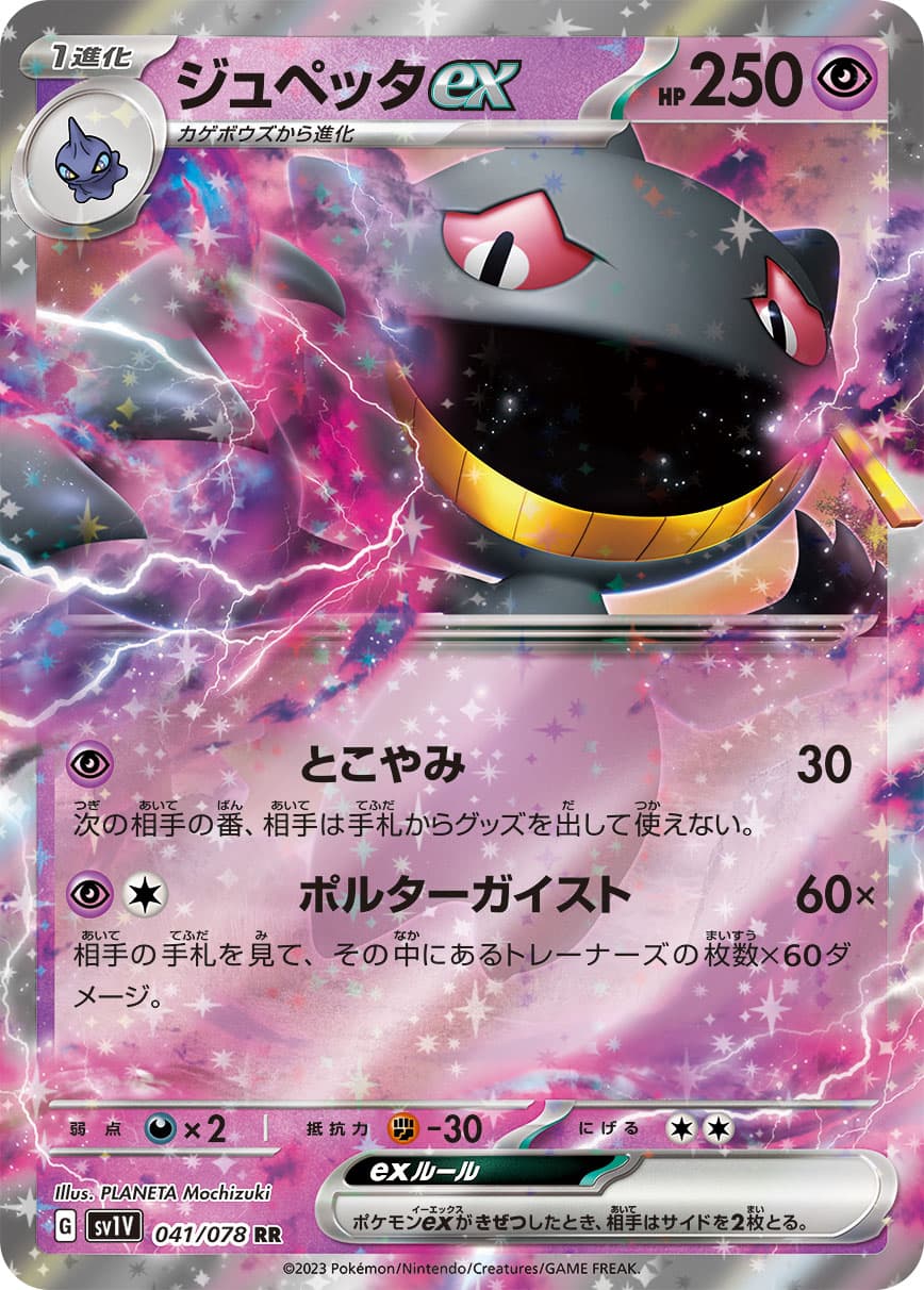 ジュペッタex(041/078)[RR]【SV1V】