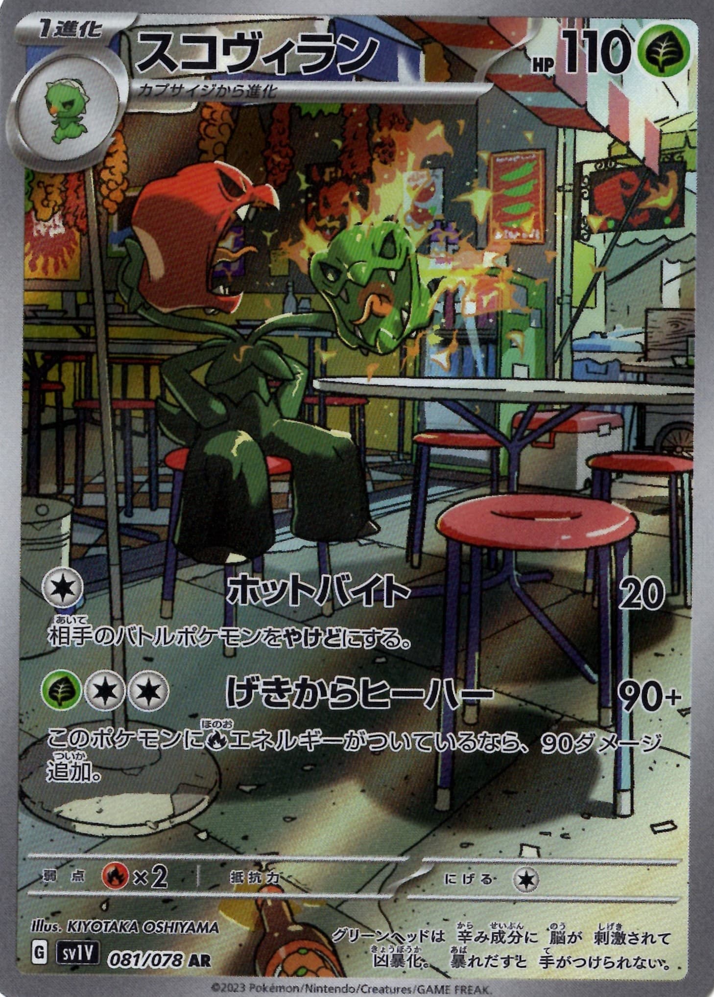 スコヴィラン(081/078)[AR]【SV1V】