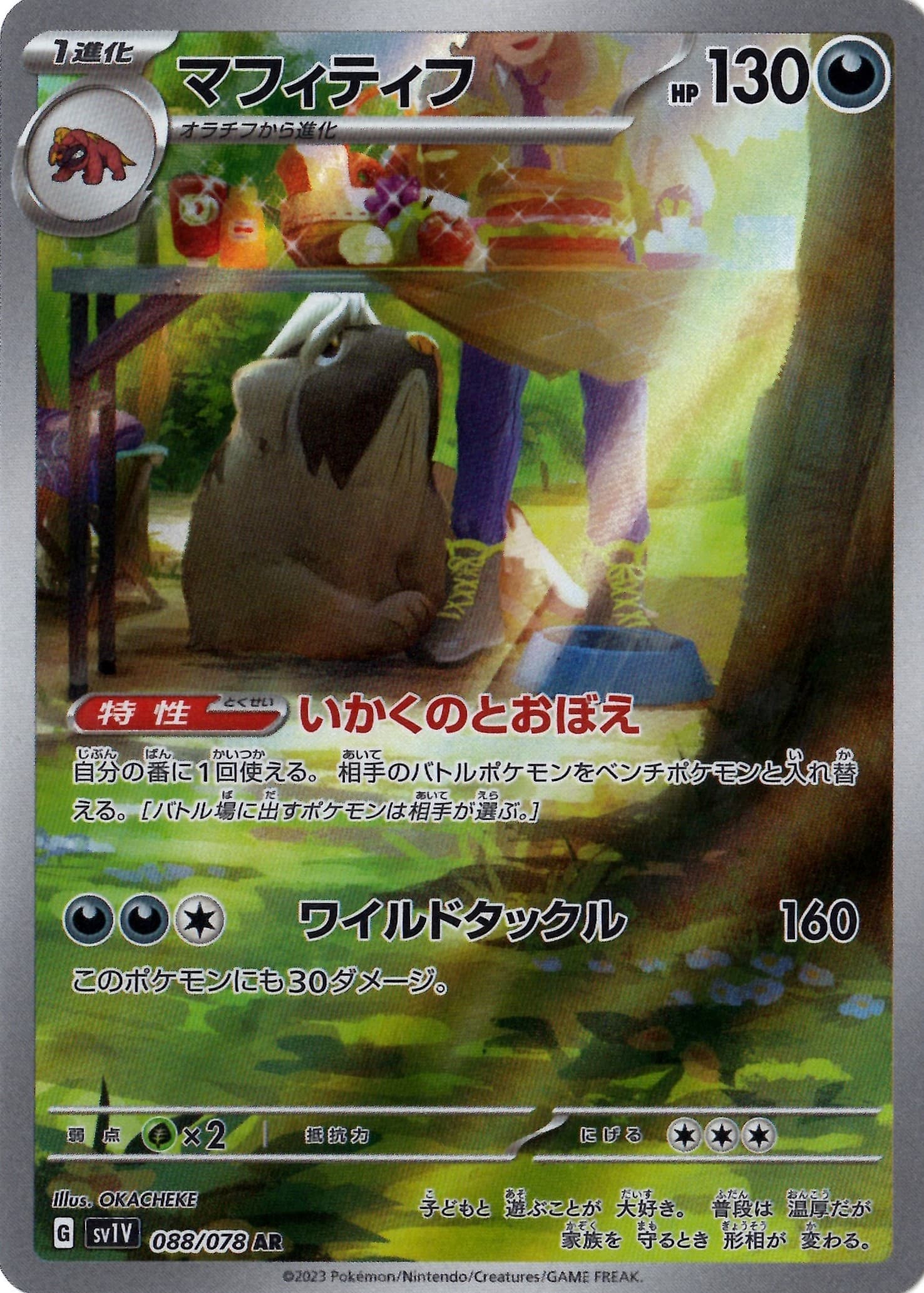 マフィティフ(088/078)[AR]【SV1V】