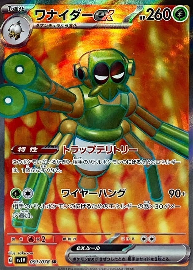 ワナイダーex(091/078)[SR]【SV1V】