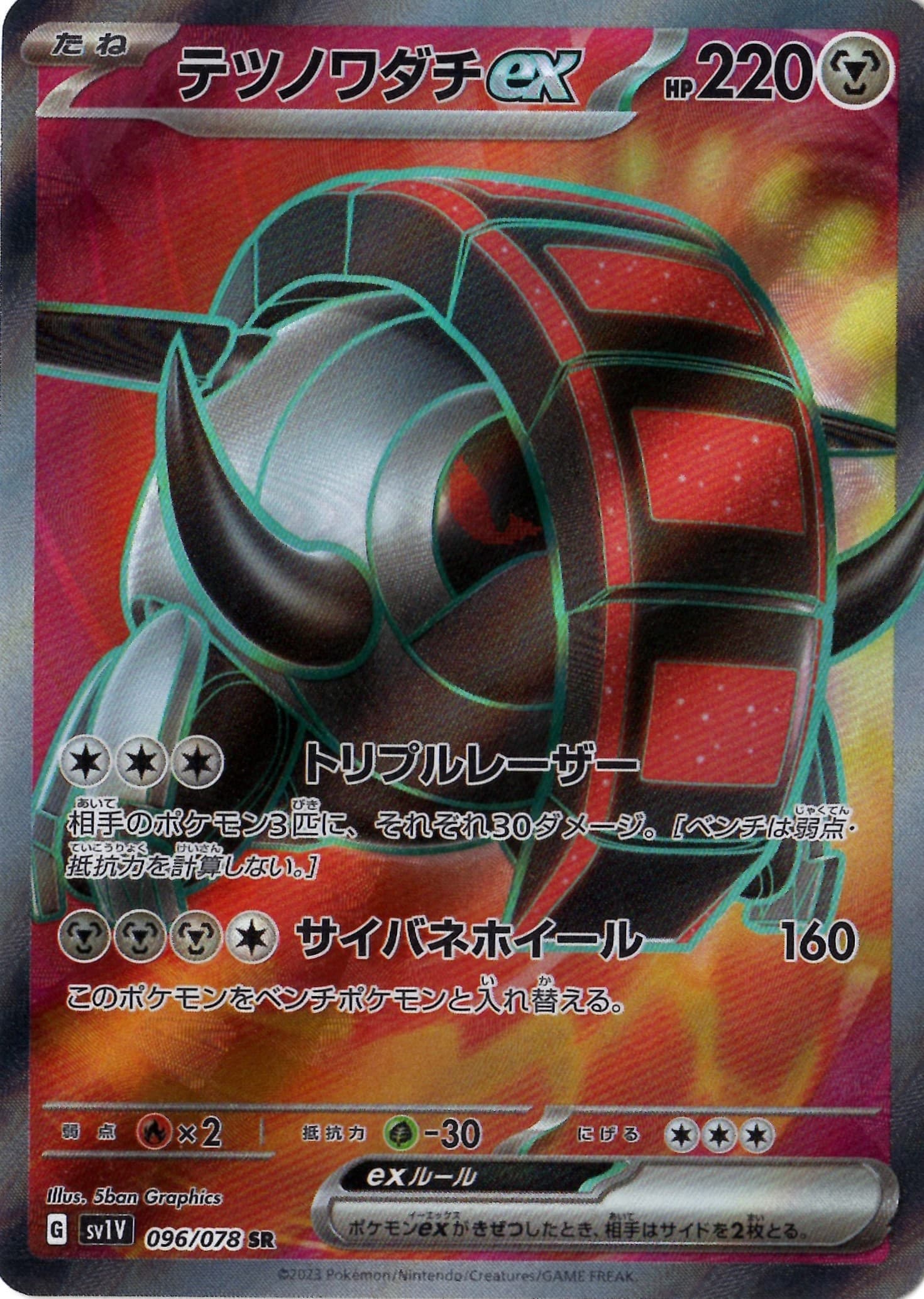 テツノワダチex(096/078)[SR]【SV1V】