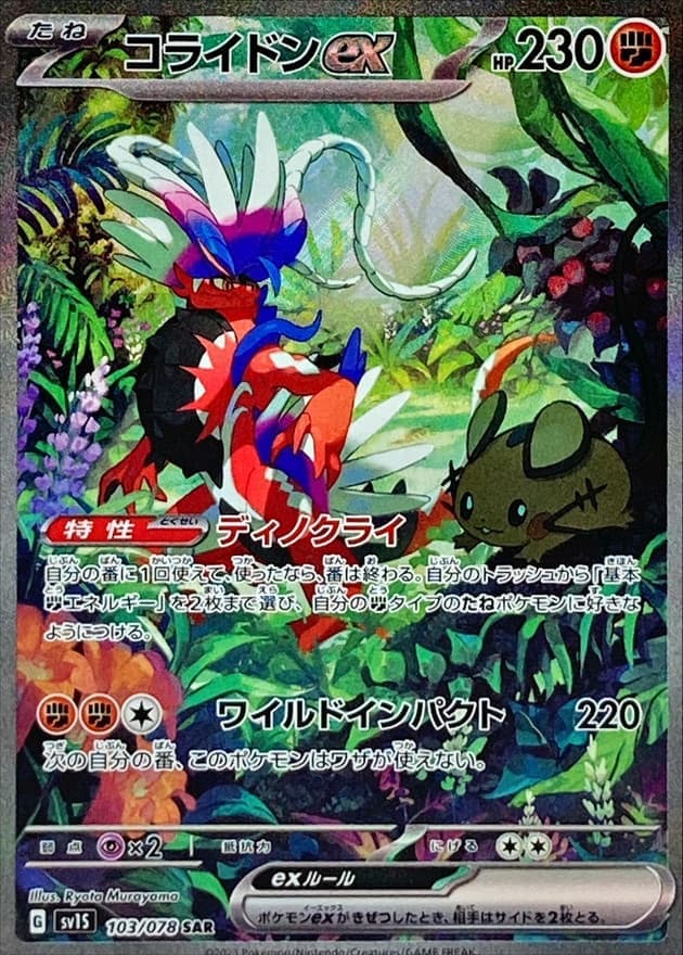 コライドンex(103/078)[SAR]【SV1S】