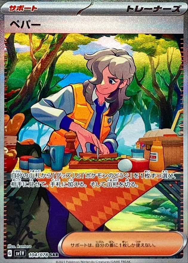 ペパー(104/078)[SAR]【SV1V】