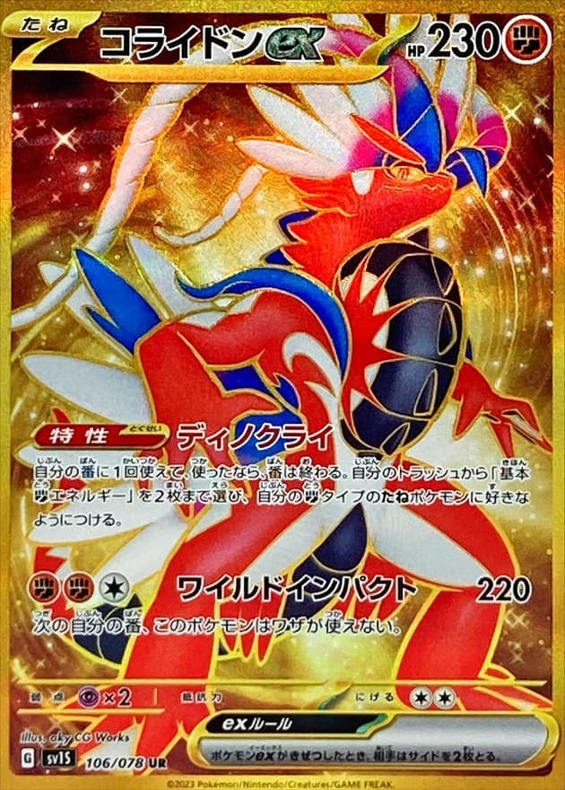 コライドンex(106/078)[UR]【SV1S】