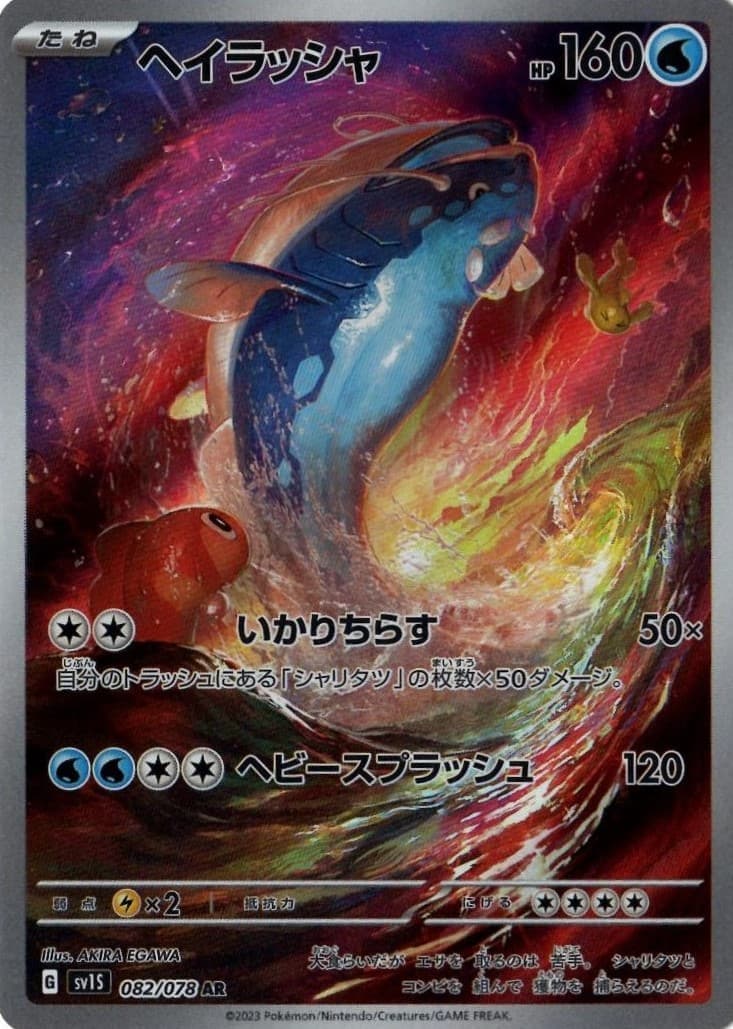 ヘイラッシャ(082/078)[AR]【SV1S】