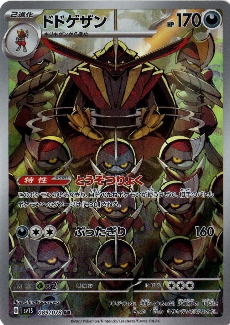 ドドゲザン(089/078)[AR]【SV1S】