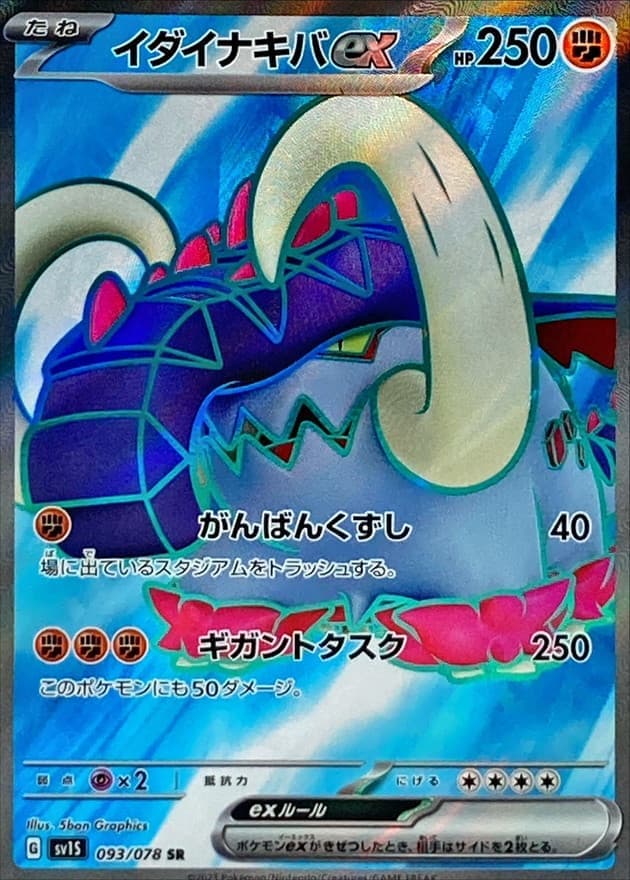 イダイナキバex(093/078)[SR]【SV1S】