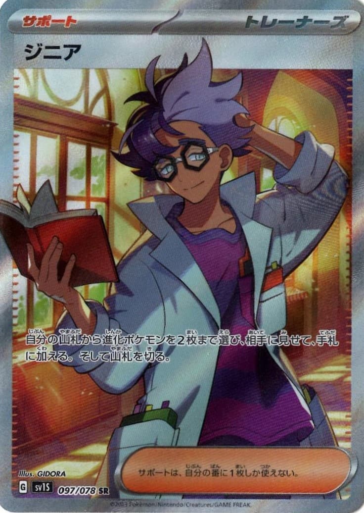 ジニア(097/078)[SR]【SV1S】