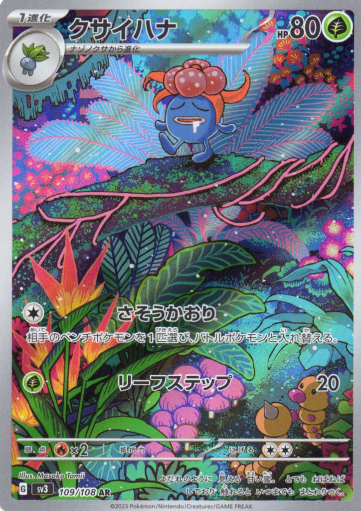 クサイハナ(109/108)[AR]【SV3】
