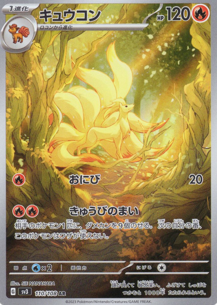 キュウコン(110/108)[AR]【SV3】