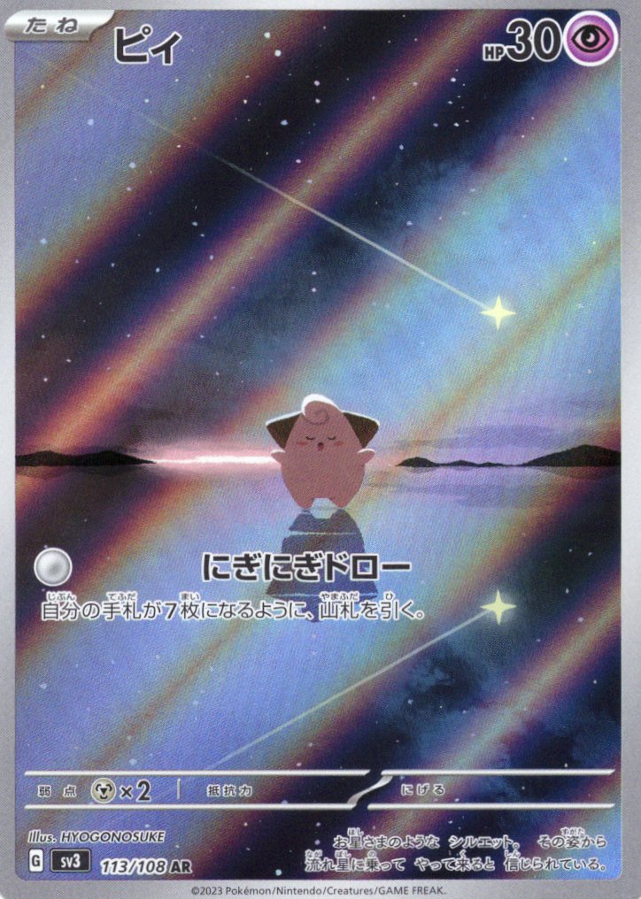 ピィ(113/108)[AR]【SV3】