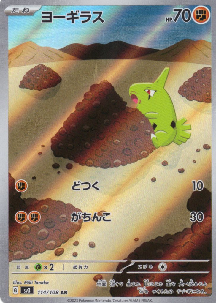 ヨーギラス(114/108)[AR]【SV3】