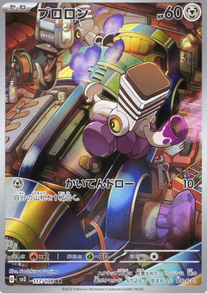 ブロロン(117/108)[AR]【SV3】
