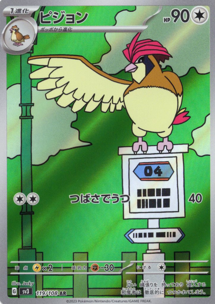 ピジョン(119/108)[AR]【SV3】