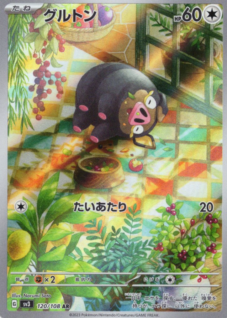 グルトン(120/108)[AR]【SV3】
