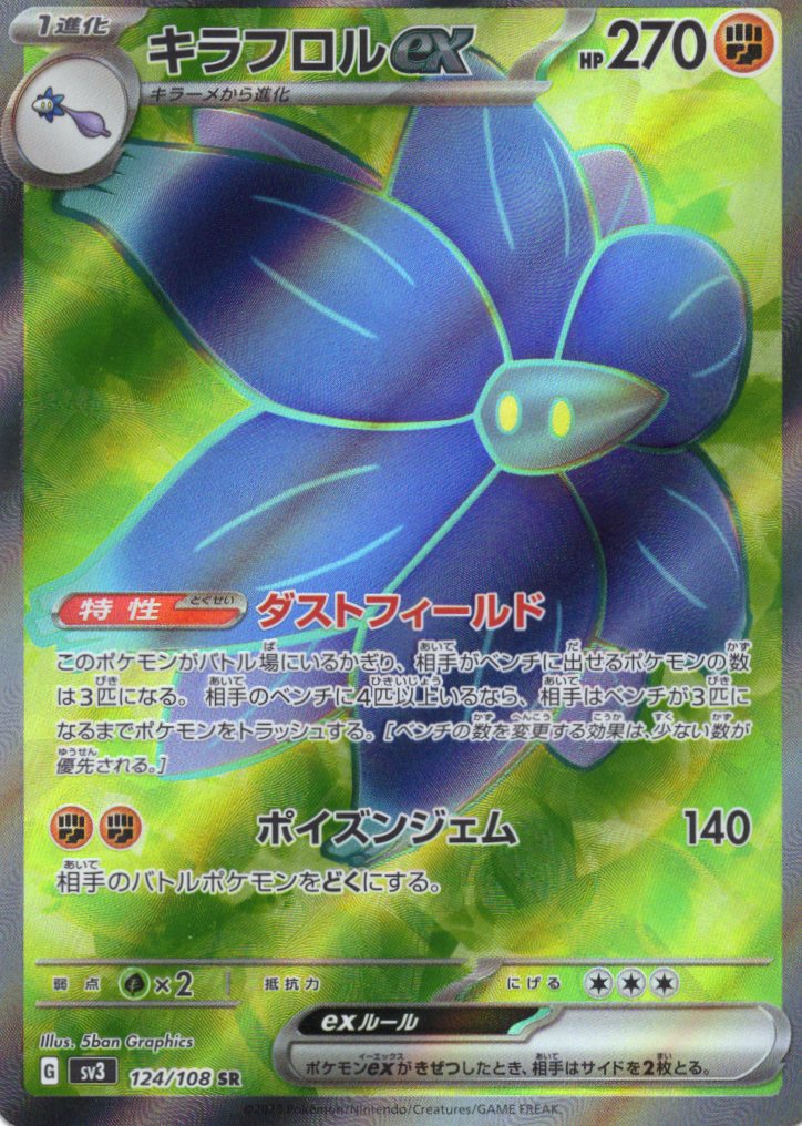 キラフロルex(124/108)[SR]【SV3】