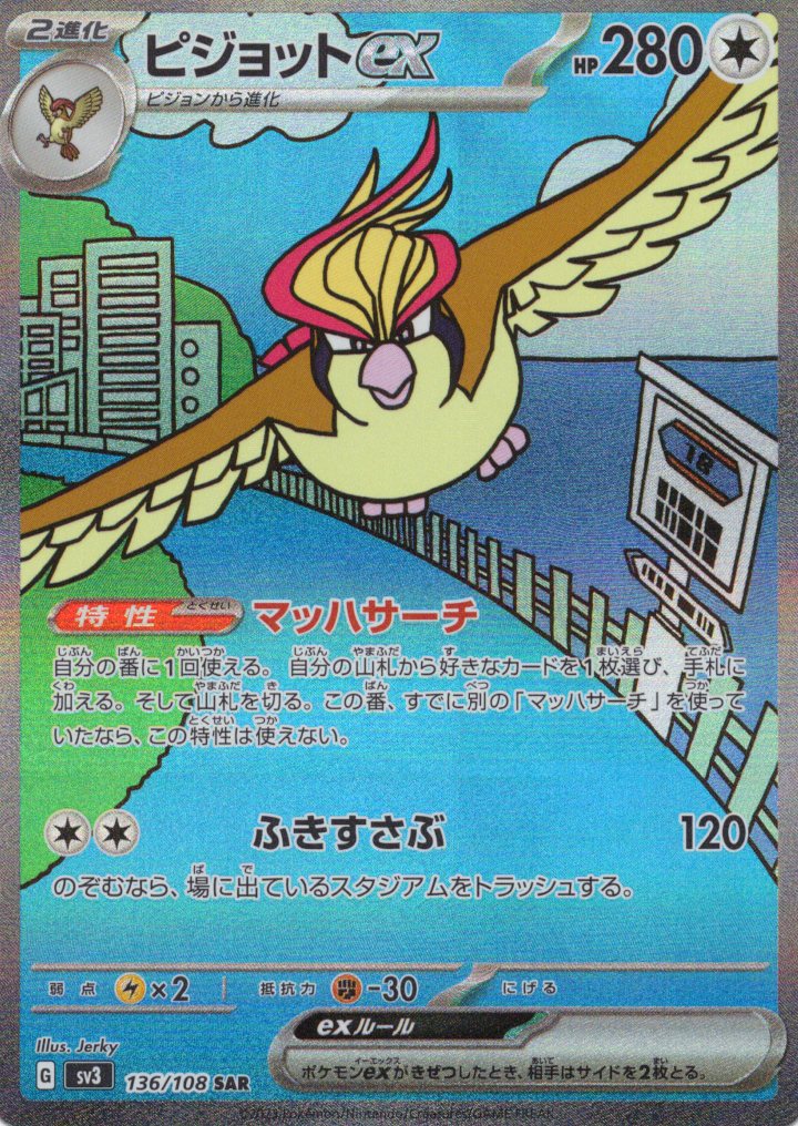 ピジョットex(136/108)[SAR]【SV3】