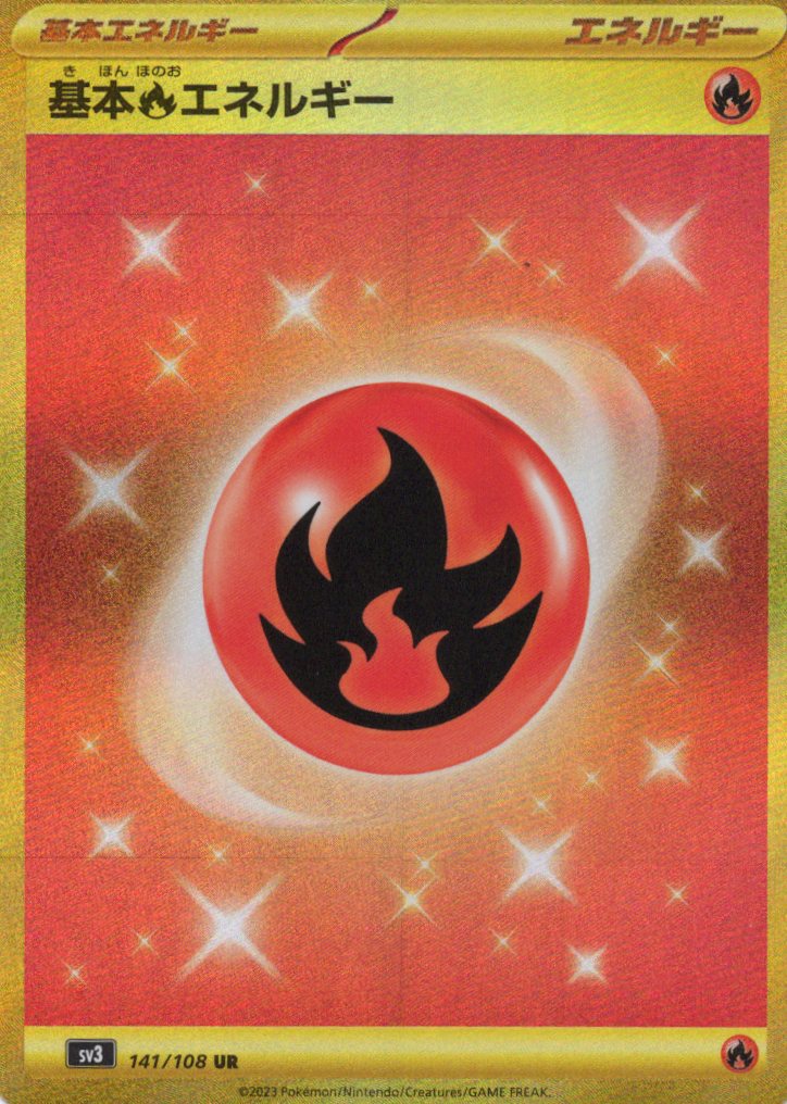 基本炎エネルギー(141/108)[UR]【SV3】
