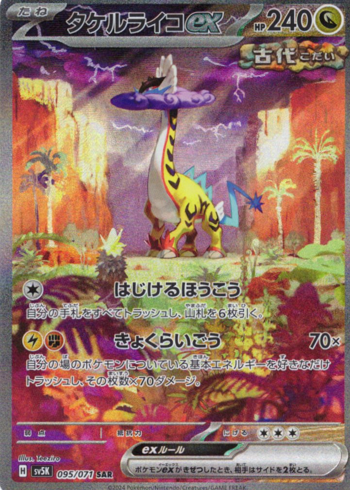 タケルライコex(095/071)[SAR]【sv5K】