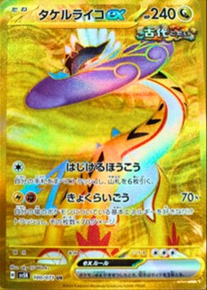 タケルライコex(100/071)[UR]【sv5K】