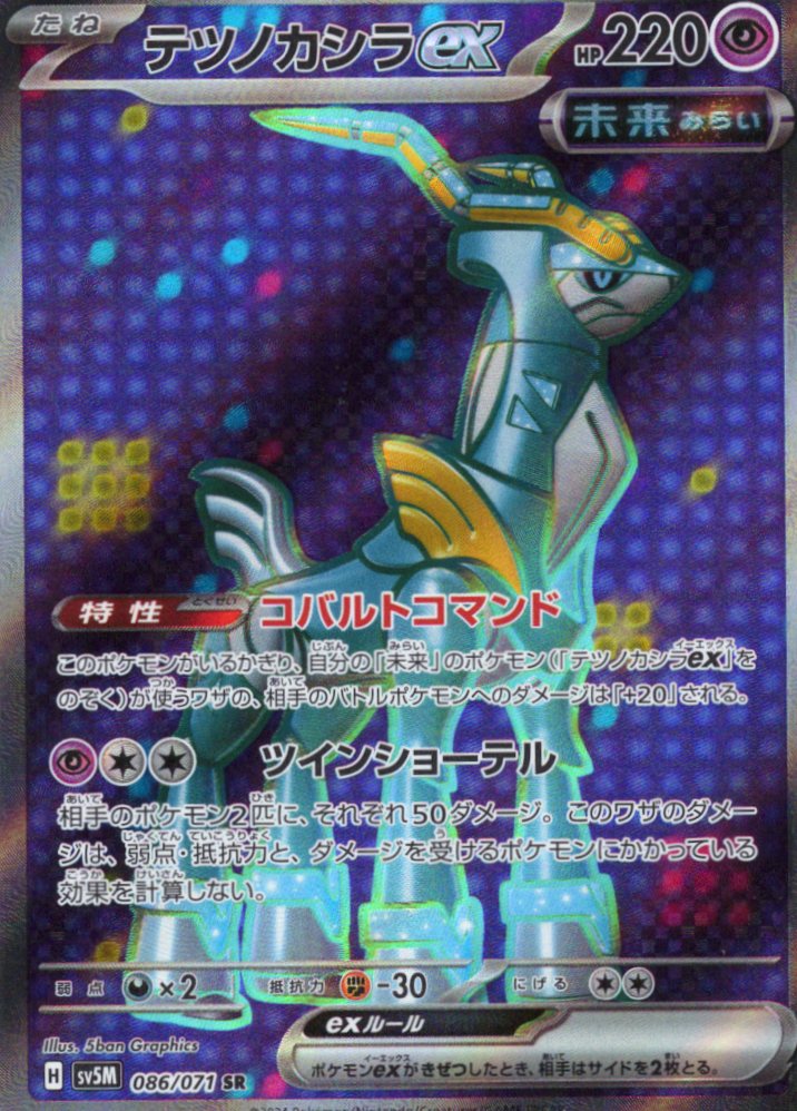 テツノカシラex(086/071)[SR]【sv5M】