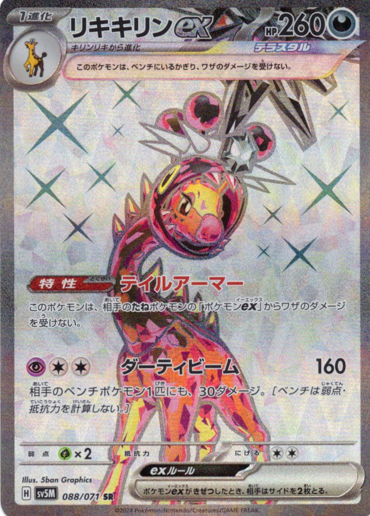 リキキリンex(088/071)[SR]【sv5M】
