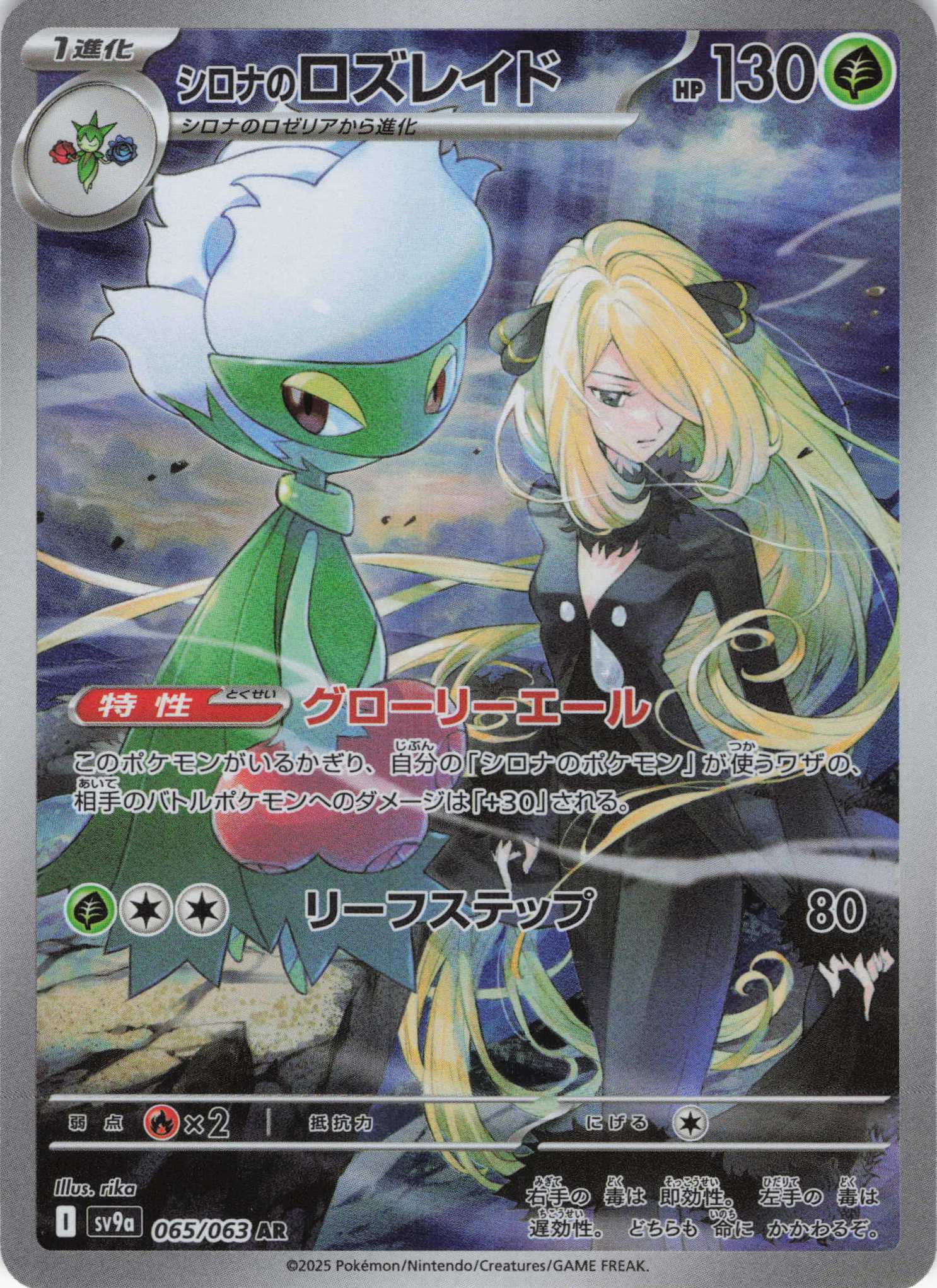 シロナのロズレイド(065/063)[AR]【SV9a】