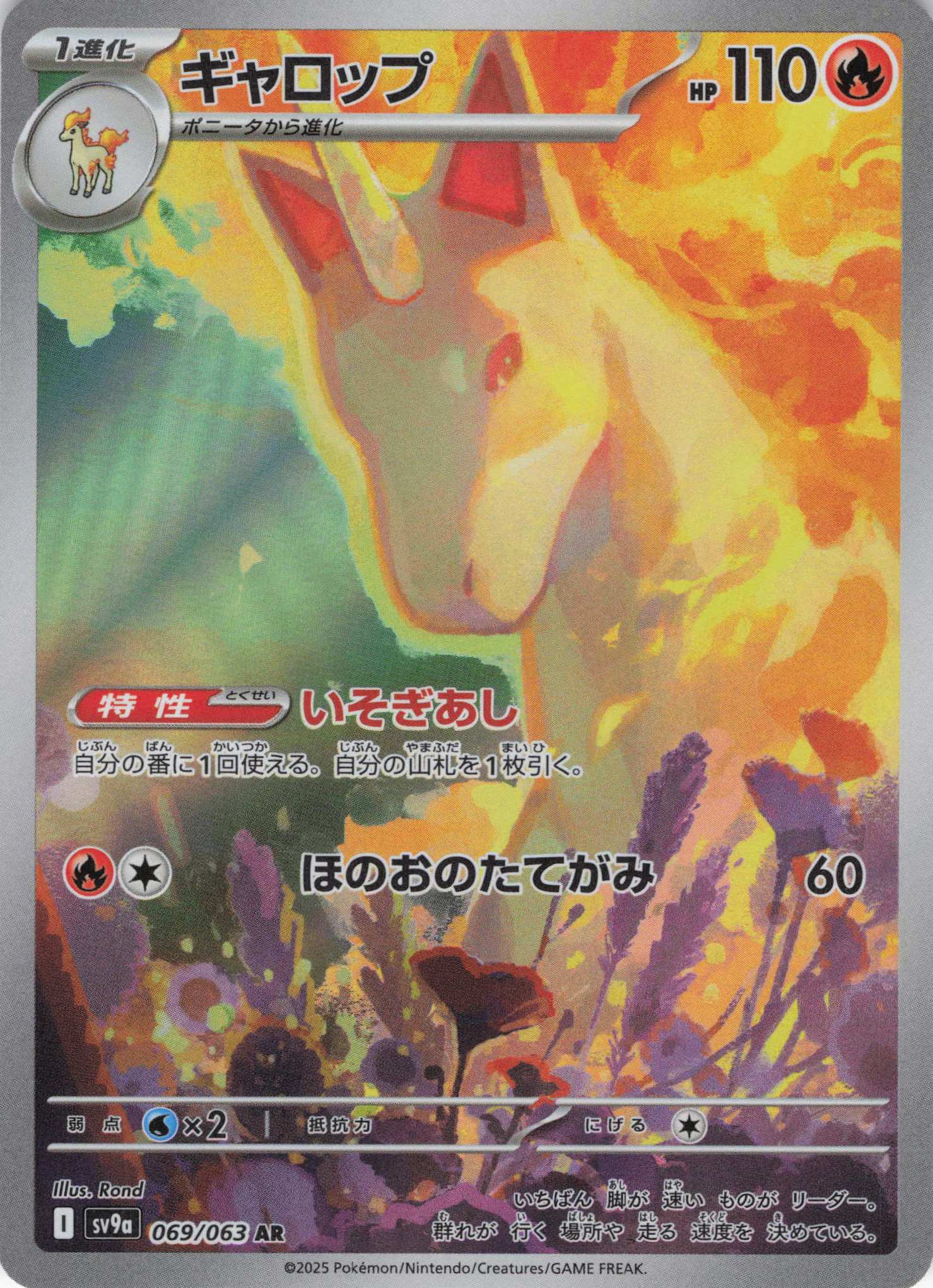 ギャロップ(069/063)[AR]【SV9a】