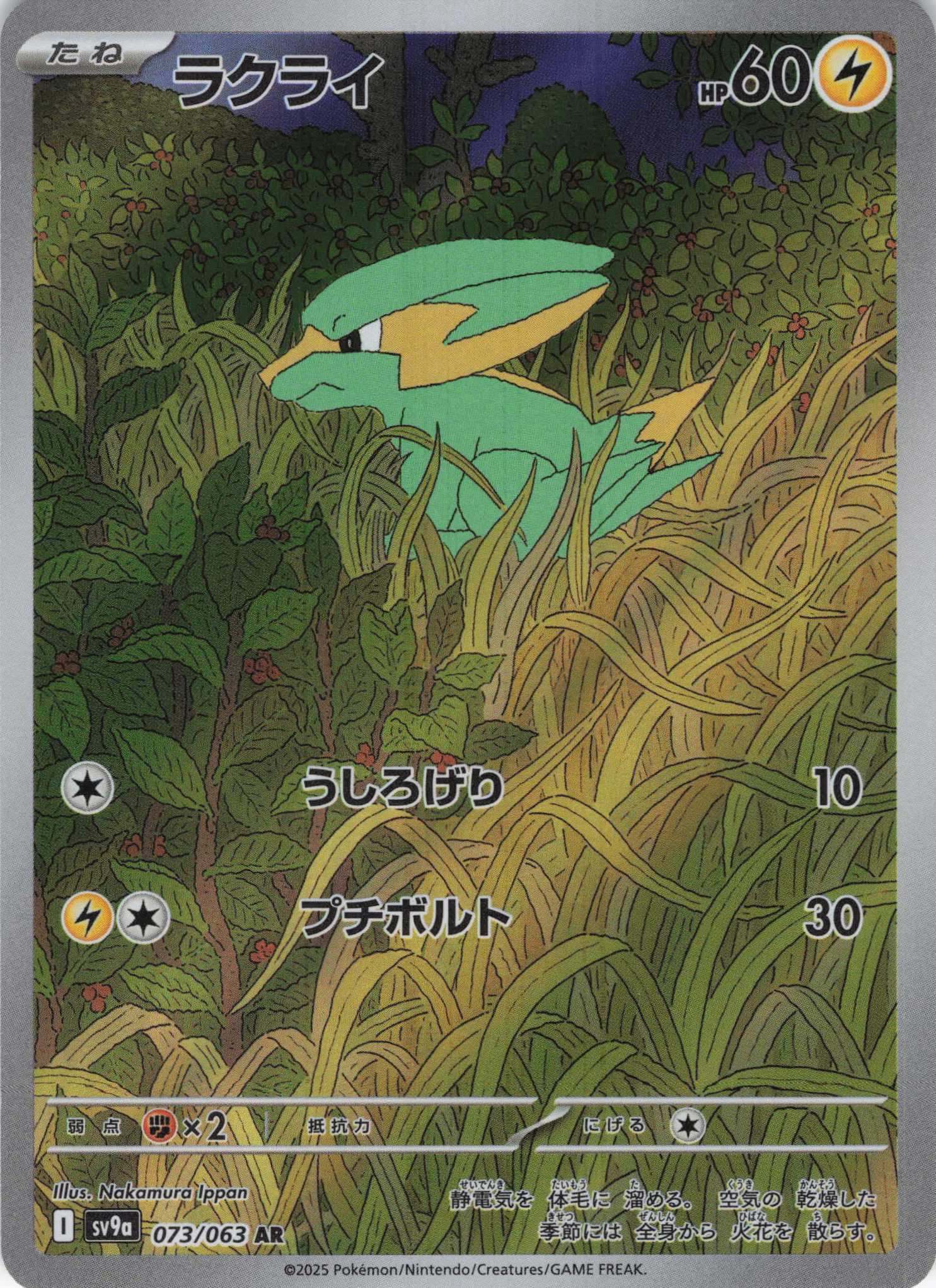 ラクライ(073/063)[AR]【SV9a】
