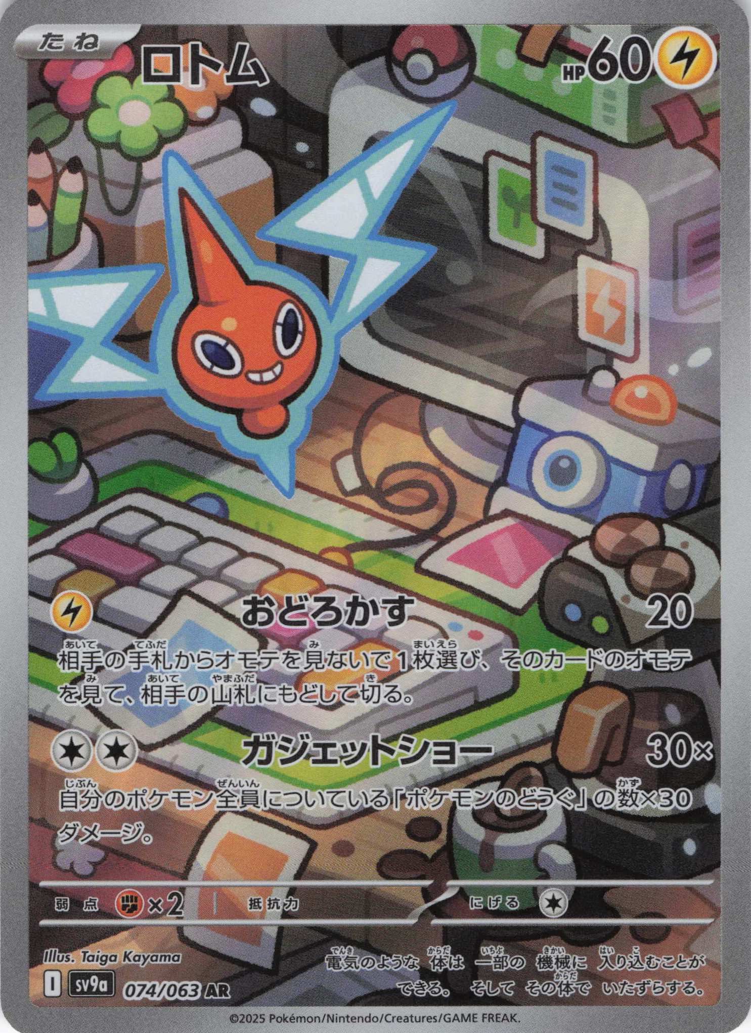 ロトム(074/063)[AR]【SV9a】