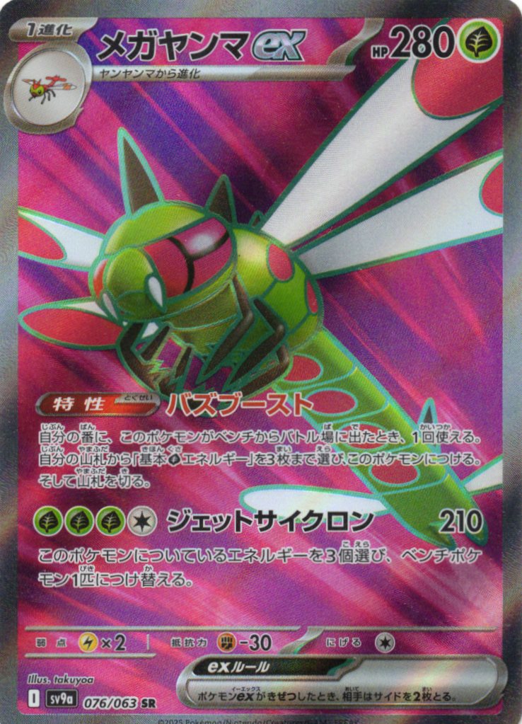 メガヤンマex(076/063)[SR]【SV9a】