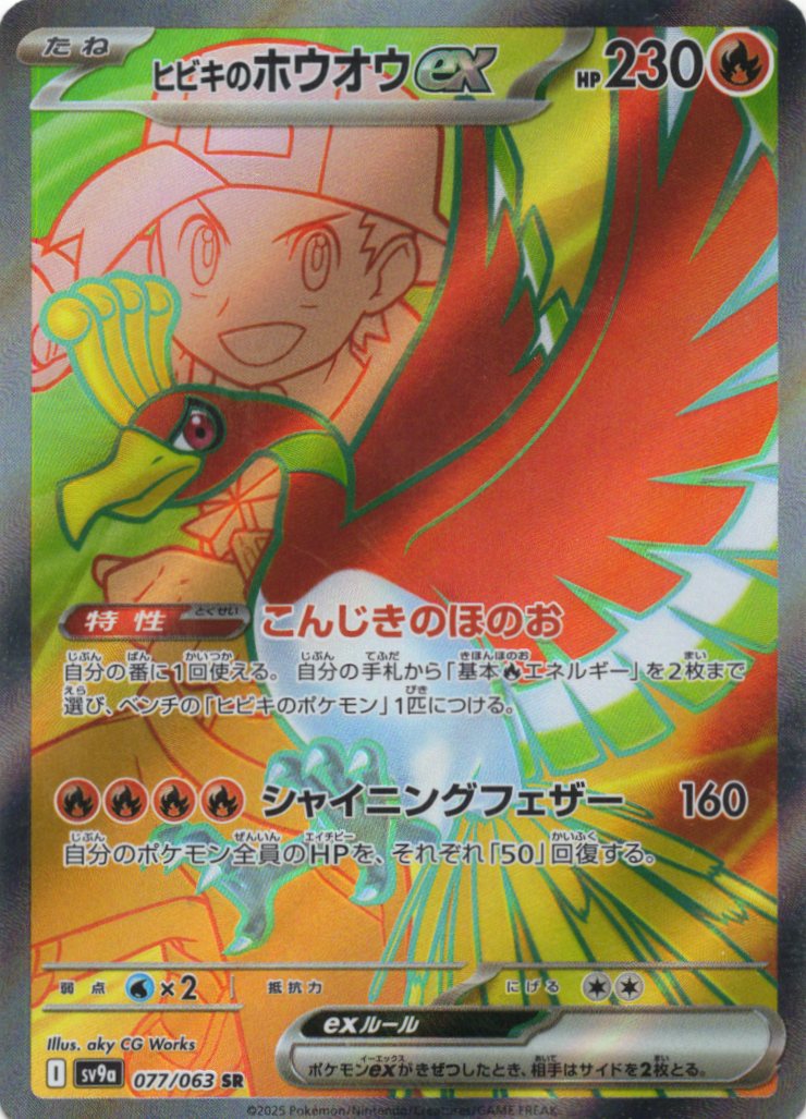 ヒビキのホウオウex(077/063)[SR]【SV9a】