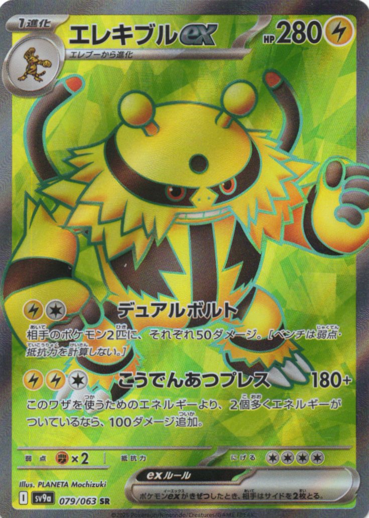 エレキブルex(079/063)[SR]【SV9a】
