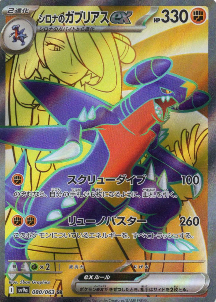 シロナのガブリアスex(080/063)[SR]【SV9a】