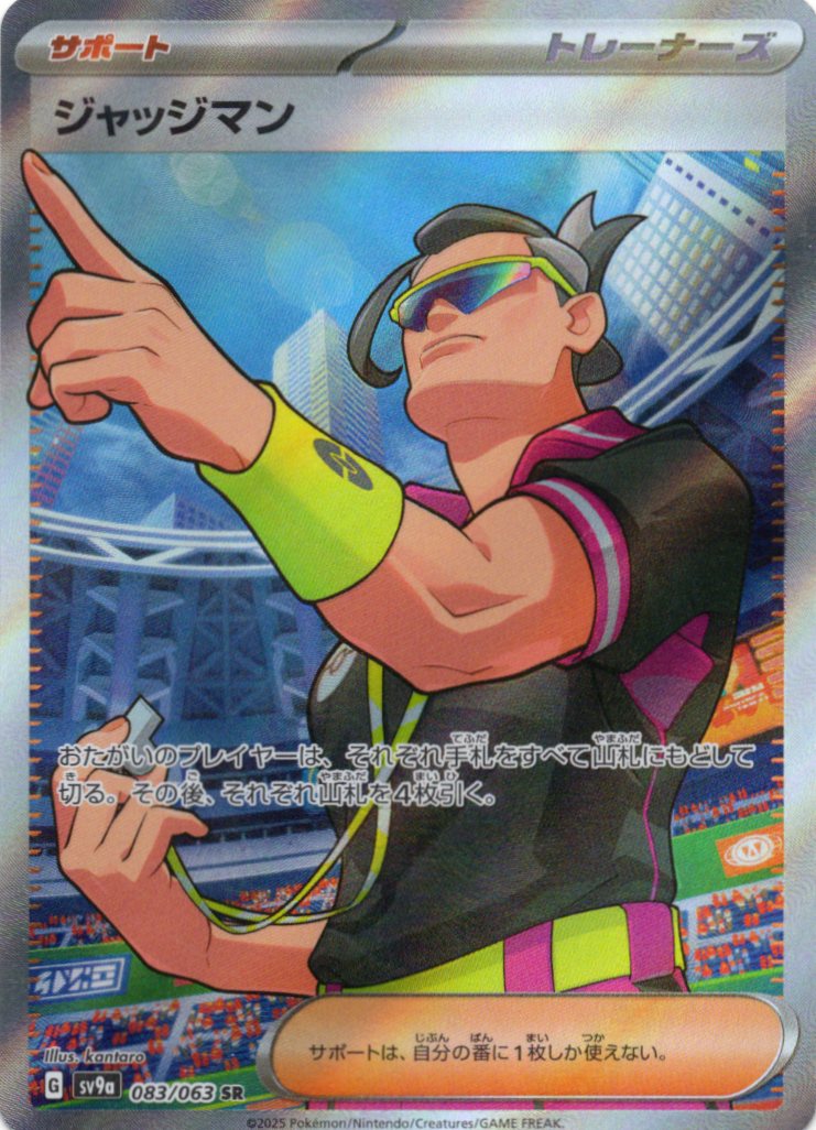 ジャッジマン(083/063)[SR]【SV9a】