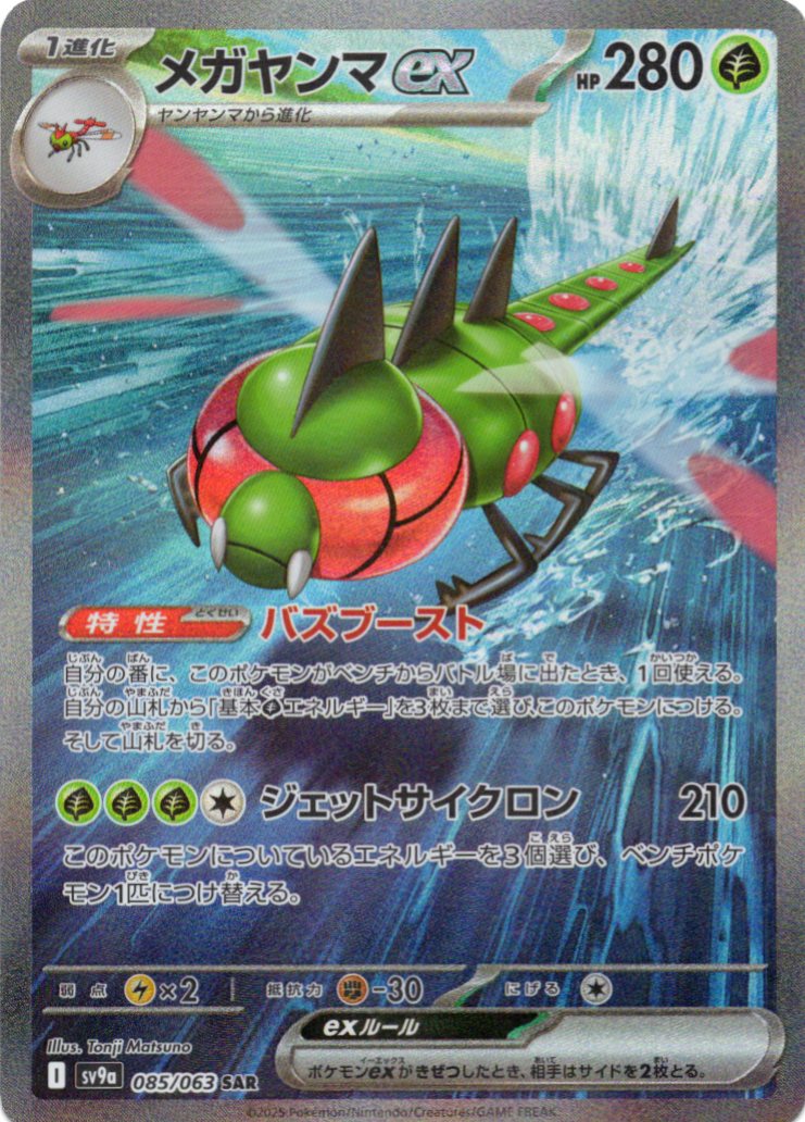 メガヤンマex(085/063)[SAR]【SV9a】