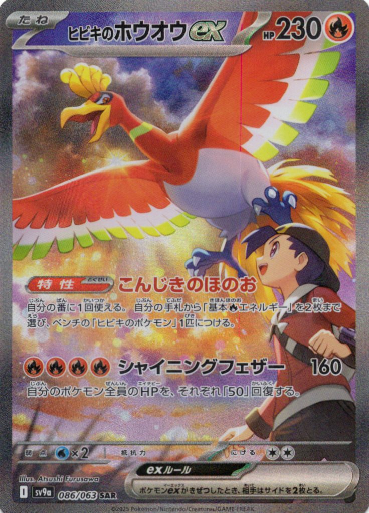 ヒビキのホウオウex(086/063)[SAR]【SV9a】