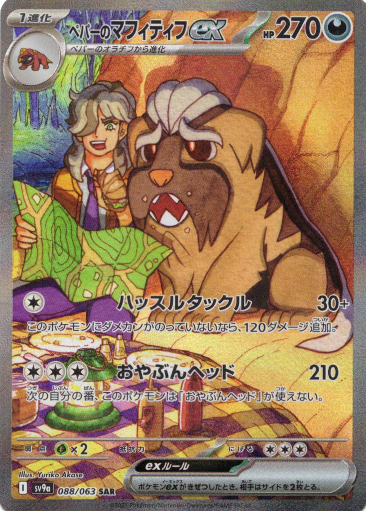 ペパーのマフィティフex(088/063)[SAR]【SV9a】