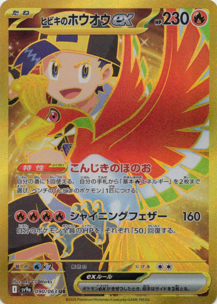 ヒビキのホウオウex(090/063)[UR]【SV9a】