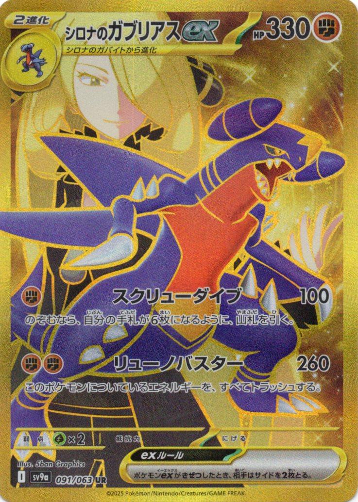 シロナのガブリアスex(091/063)[UR]【SV9a】
