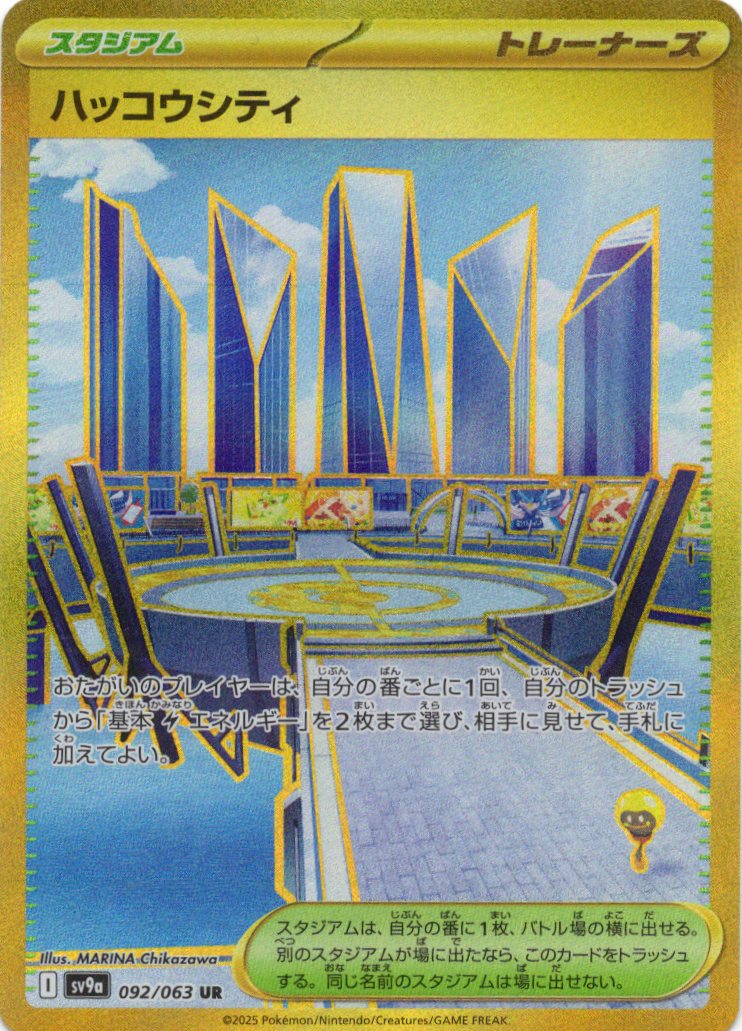 ハッコウシティ(092/063)[UR]【SV9a】