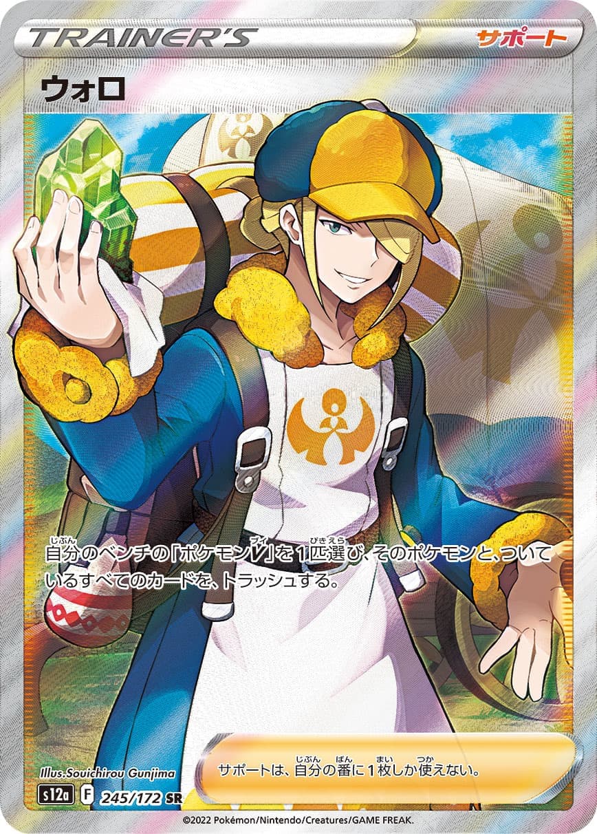 ウォロ(245/172)[SR]【S12a】